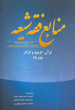 منابع فقه شیعه ترجمه جامع احادیث الشیعه: قرآن. ادعیه و اذکار