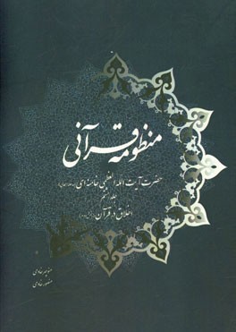 منظومه قرآنی حضرت آیت‌الله العظمی خامنه‌ای (مدظله‌العالی): اخلاق در قرآن (بخش دوم)