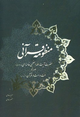 منظومه قرآنی حضرت آیت‌الله العظمی خامنه‌ای (مدظله‌العالی): سیاست در قرآن (بخش اول)