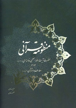 منظومه قرآنی حضرت آیت‌الله العظمی خامنه‌ای (مدظله‌العالی): معارف در قرآن (بخش دوم)