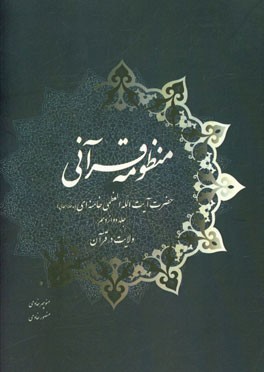 منظومه قرآنی حضرت آیت‌الله العظمی خامنه‌ای (مدظله‌العالی): ولایت در قرآن