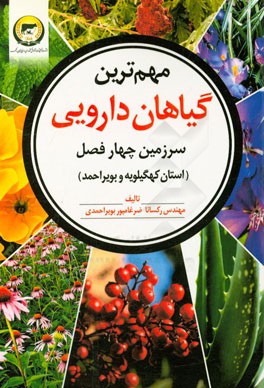 مهمترین گیاهان دارویی: سرزمین چهارفصل، استان کهگیلویه و بویراحمد