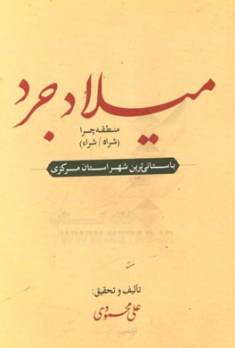 میلادجرد: باستانی‌ترین شهر استان مرکزی شامل منطقه "چرا" (شراه / شراء)