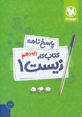 پاسخ‌نامه زیست 1 پایه دهم