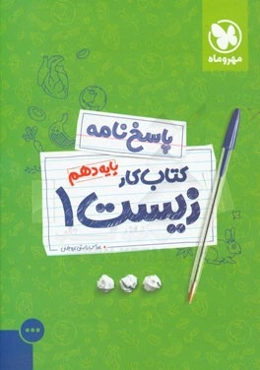 پاسخ‌نامه زیست 1 پایه دهم