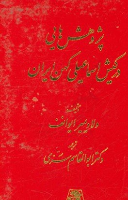 پژوهش‌هایی در کیش اسماعیل کهن ایران