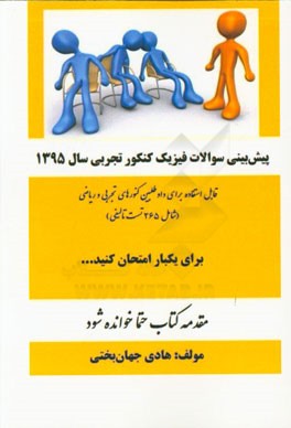 پیش‌بینی سوالات فیزیک کنکور تجربی سال 1395