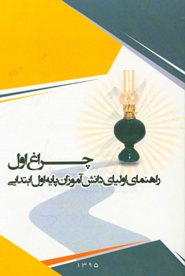 چراغ اول: راهنمای اولیای دانش‌آموزان پایه اول ابتدایی