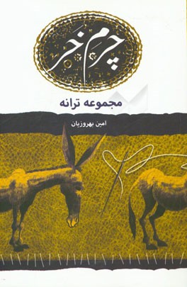 چرم خر (مجموعه ترانه)