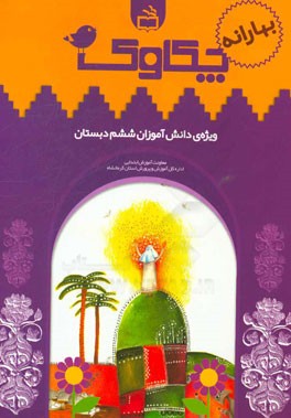 چکاوک (ویژه‌ی دانش‌آموزان ششم دبستان)