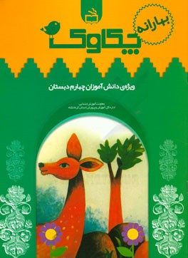 چکاوک (ویژه‌ی دانش‌آموزان چهارم دبستان)