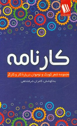 کارنامه: مجموعه شعر کودک و نوجوان درباره کار و کارگر