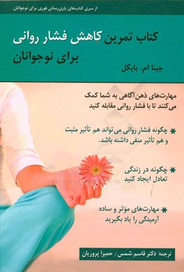 کتاب تمرین کاهش فشار روانی برای نوجوانان: مهارت‌های ذهن‌آگاهی به شما کمک می کند تا با فشار روانی مقابله کنید