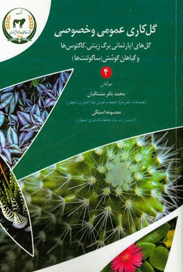 گل‌کاری عمومی و خصوصی: گل‌های آپارتمانی برگ زینتی کاکتوس‌ها و گیاهان گوشتی (ساکولنت‌ها)