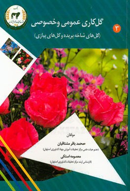 گل‌کاری عمومی و خصوصی: گل‌های شاخه بریده و گل‌های پیازی