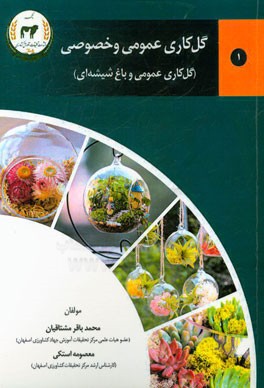 گل‌کاری عمومی و خصوصی: گل‌های عمومی و باغ شیشه‌ای