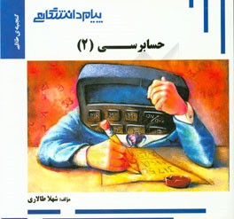 گنجینه‌ی طلایی حسابرسی (2)