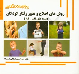 گنجینه‌ی طلایی روش‌های اصلاح و تغییر رفتار کودکان (شیوه‌های تغییر رفتار)