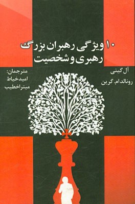 10 ویژگی رهبران بزرگ: رهبری و شخصیت