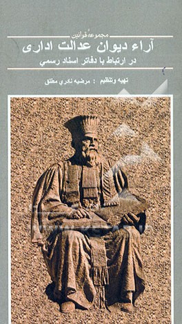 آراء دیوان عدالت اداری در ارتباط با دفاتر اسناد رسمی