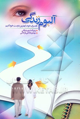 آلبوم زندگی: همسران خود را بهترین دوست خود کنیم