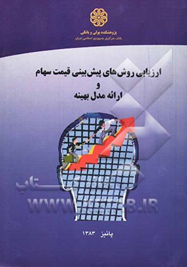 ارزیابی روش‌های پیش‌بینی قیمت سهام و ارائه مدل بهینه