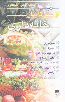 از سیر تا پیاز خانه‌داری