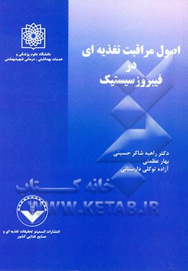 اصول مراقبت تغذیه‌ای در فیبروز سیستیک