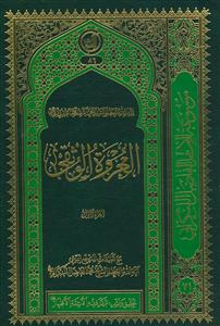 العروه الوثقی فیما تعم به البلوی