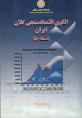 الگوی اقتصادسنجی کلان ایران (نسخه 0/ 5)
