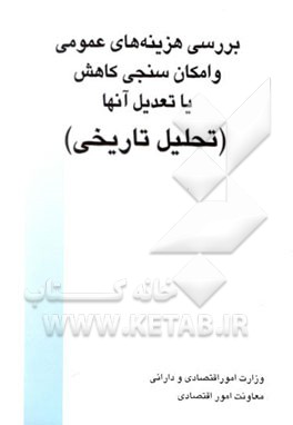 بررسی هزینه‌های عمومی و امکان‌سنجی کاهش یا تعدیل آنها (تحلیل تاریخی)