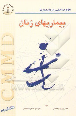 بیماریهای زنان: تظاهرات اصلی و درمان بیماریها