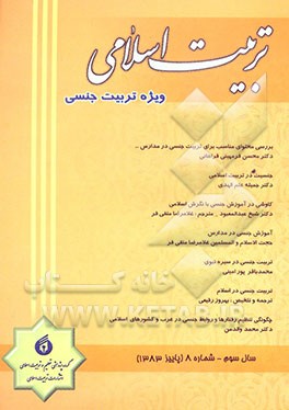 تربیت اسلامی (ویژه تربیت جنسی)