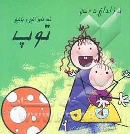 توپ (نوزادان تا 3 سال)