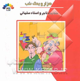 حکایت تاجر و استاد سلمانی