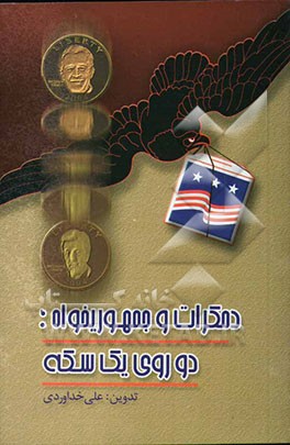 دموکرات و جمهوریخواه، دو روی یک سکه