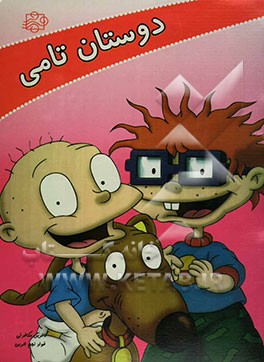 دوستان تامی