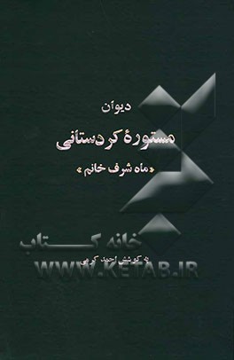 دیوان مستوره کردستانی "ماه شرف خانم"