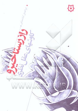 راز رستاخیز و کاوشهای عقل نظری