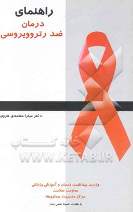 راهنمای درمان ضد رتروویروسی