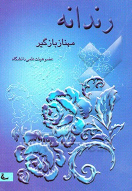 رندانه