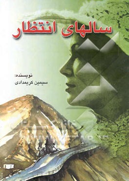 سالهای انتظار