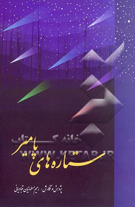 ستاره‌های پامیر: آشنایی با تنی چند از ادیبان معاصر تاجیک