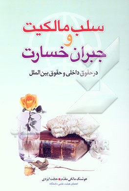 سلب مالکیت و جبران خسارت در حقوق داخلی و حقوق بین‌الملل