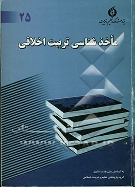 ماخذشناسی تربیت اخلاقی