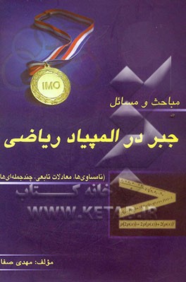 مباحث و مسائل جبر در المپیاد ریاضی (نامساوی‌ها - معادلات تابعی - چندجمله‌ای‌ها)