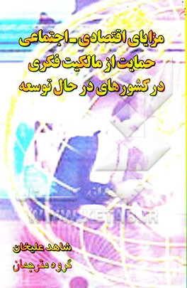 مزایای اقتصادی - اجتماعی حمایت از حقوق مالکیت فکری در کشورهای در حال توسعه