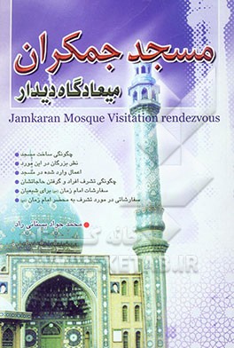 مسجد جمکران میعادگاه دیدار