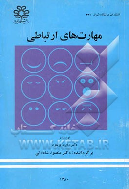 مهارت‌های ارتباطی: چگونه صراحت لهجه داشته باشیم، به دیگران گوش دهیم و اختلاف‌ها را رفع کنیم