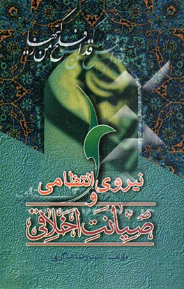 نیروی انتظامی و صیانت اخلاقی